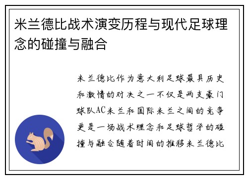 米兰德比战术演变历程与现代足球理念的碰撞与融合