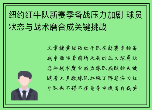 纽约红牛队新赛季备战压力加剧 球员状态与战术磨合成关键挑战