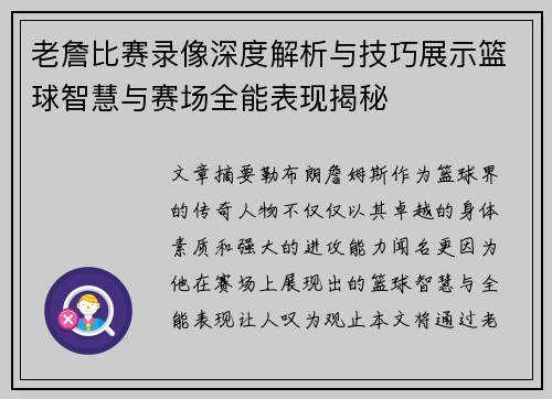 老詹比赛录像深度解析与技巧展示篮球智慧与赛场全能表现揭秘