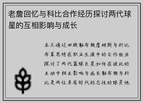 老詹回忆与科比合作经历探讨两代球星的互相影响与成长