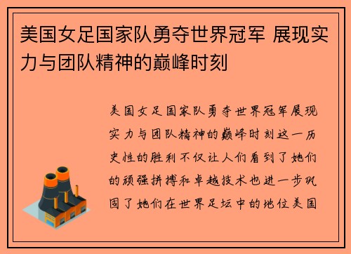 美国女足国家队勇夺世界冠军 展现实力与团队精神的巅峰时刻