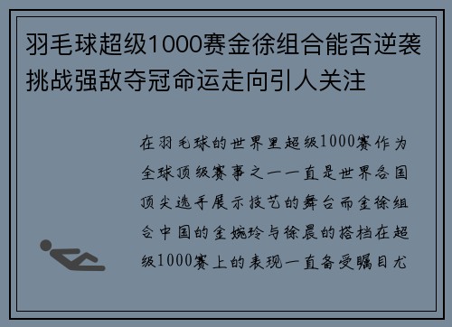 羽毛球超级1000赛金徐组合能否逆袭挑战强敌夺冠命运走向引人关注
