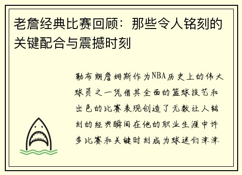 老詹经典比赛回顾：那些令人铭刻的关键配合与震撼时刻