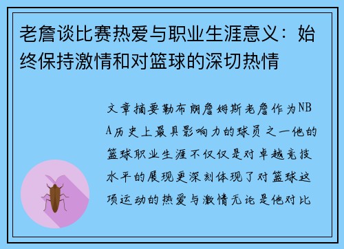 老詹谈比赛热爱与职业生涯意义：始终保持激情和对篮球的深切热情