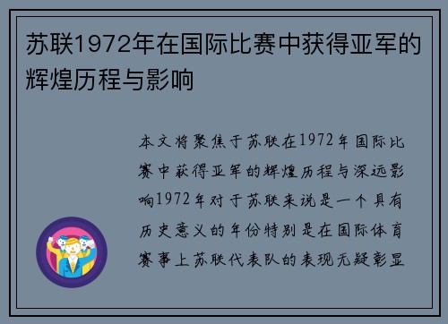 苏联1972年在国际比赛中获得亚军的辉煌历程与影响
