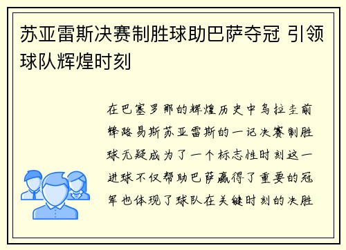 苏亚雷斯决赛制胜球助巴萨夺冠 引领球队辉煌时刻