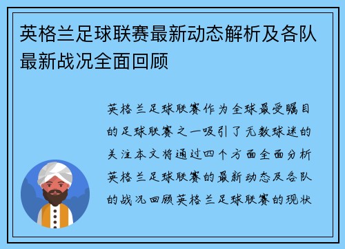 英格兰足球联赛最新动态解析及各队最新战况全面回顾