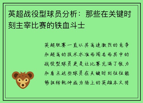 英超战役型球员分析：那些在关键时刻主宰比赛的铁血斗士