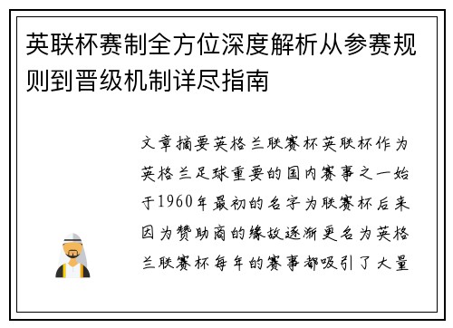 英联杯赛制全方位深度解析从参赛规则到晋级机制详尽指南