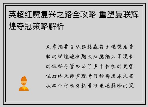英超红魔复兴之路全攻略 重塑曼联辉煌夺冠策略解析