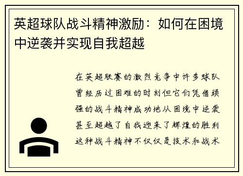 英超球队战斗精神激励：如何在困境中逆袭并实现自我超越