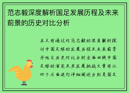 范志毅深度解析国足发展历程及未来前景的历史对比分析