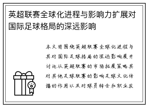 英超联赛全球化进程与影响力扩展对国际足球格局的深远影响
