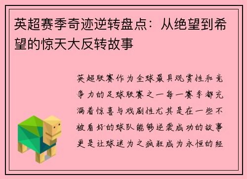 英超赛季奇迹逆转盘点：从绝望到希望的惊天大反转故事