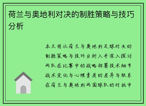 荷兰与奥地利对决的制胜策略与技巧分析