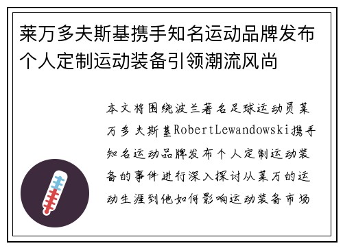 莱万多夫斯基携手知名运动品牌发布个人定制运动装备引领潮流风尚
