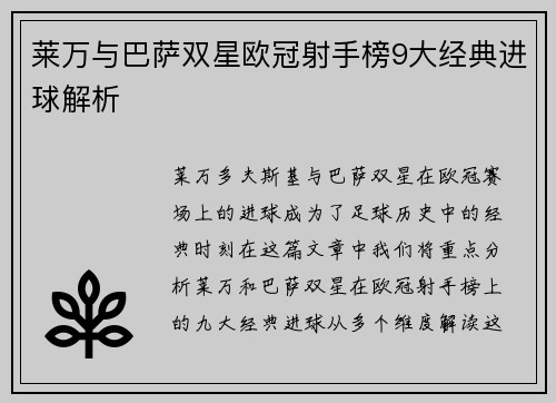 莱万与巴萨双星欧冠射手榜9大经典进球解析 莱万与巴萨双星欧冠射手榜9大经典进球解析