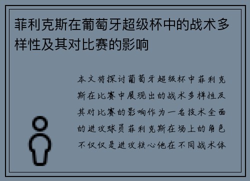 菲利克斯在葡萄牙超级杯中的战术多样性及其对比赛的影响
