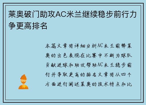 莱奥破门助攻AC米兰继续稳步前行力争更高排名