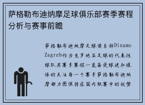 萨格勒布迪纳摩足球俱乐部赛季赛程分析与赛事前瞻