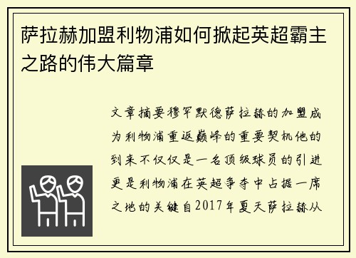 萨拉赫加盟利物浦如何掀起英超霸主之路的伟大篇章