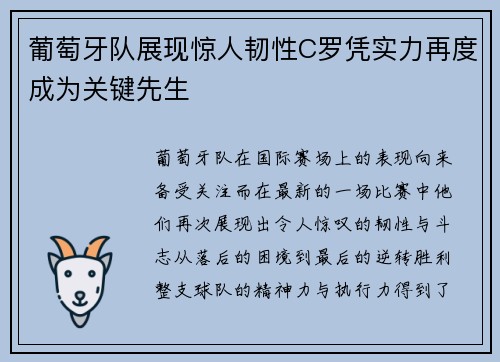 葡萄牙队展现惊人韧性C罗凭实力再度成为关键先生