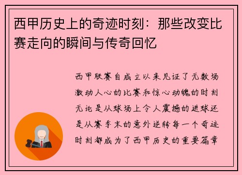 西甲历史上的奇迹时刻：那些改变比赛走向的瞬间与传奇回忆
