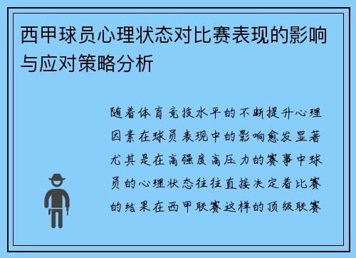 西甲球员心理状态对比赛表现的影响与应对策略分析