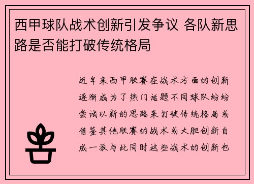 西甲球队战术创新引发争议 各队新思路是否能打破传统格局