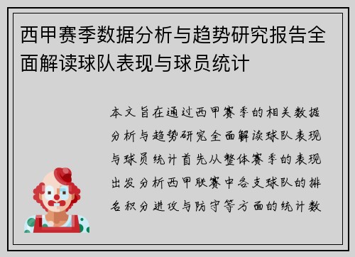 西甲赛季数据分析与趋势研究报告全面解读球队表现与球员统计