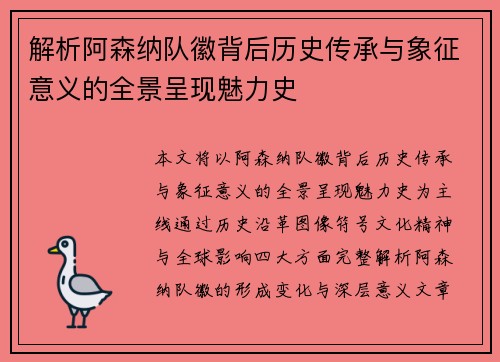 解析阿森纳队徽背后历史传承与象征意义的全景呈现魅力史
