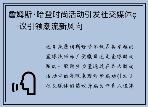 詹姆斯·哈登时尚活动引发社交媒体热议引领潮流新风向 詹姆斯·哈登时尚活动引发社交媒体热议引领潮流新风向