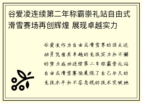 谷爱凌连续第二年称霸崇礼站自由式滑雪赛场再创辉煌 展现卓越实力 谷爱凌连续第二年称霸崇礼站自由式滑雪赛场再创辉煌 展现卓越实力