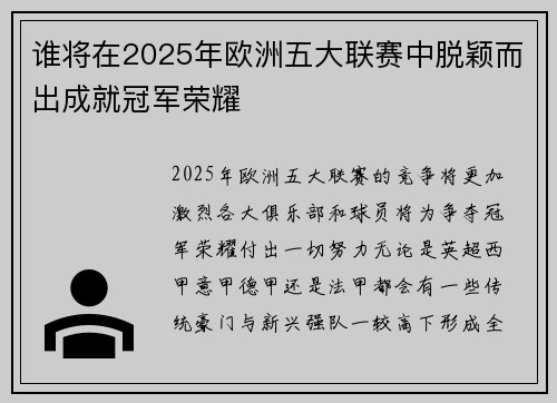 谁将在2025年欧洲五大联赛中脱颖而出成就冠军荣耀 谁将在2025年欧洲五大联赛中脱颖而出成就冠军荣耀
