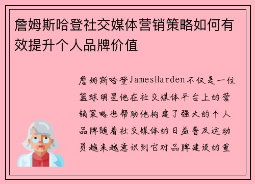 詹姆斯哈登社交媒体营销策略如何有效提升个人品牌价值