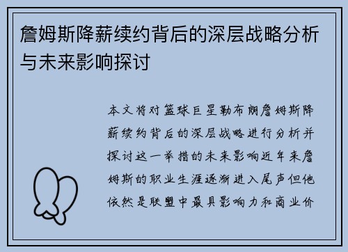 詹姆斯降薪续约背后的深层战略分析与未来影响探讨 詹姆斯降薪续约背后的深层战略分析与未来影响探讨