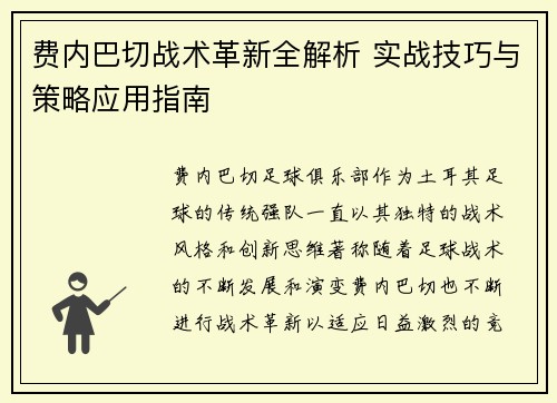 费内巴切战术革新全解析 实战技巧与策略应用指南