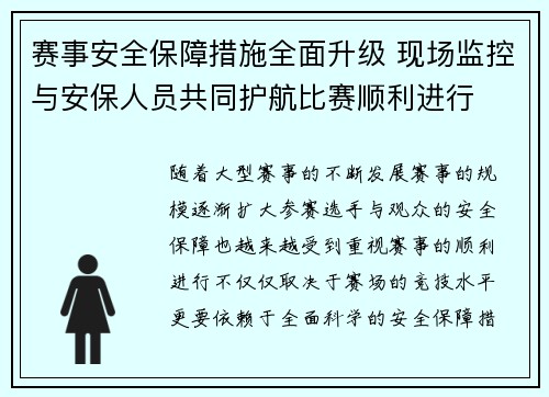 赛事安全保障措施全面升级 现场监控与安保人员共同护航比赛顺利进行 赛事安全保障措施全面升级 现场监控与安保人员共同护航比赛顺利进行