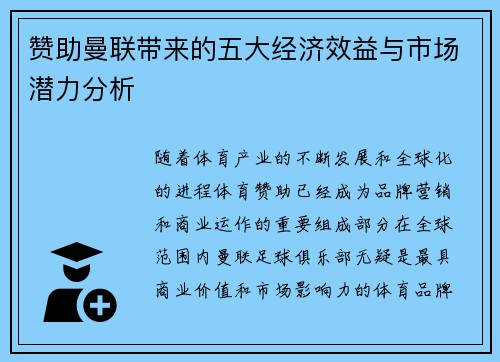 赞助曼联带来的五大经济效益与市场潜力分析 赞助曼联带来的五大经济效益与市场潜力分析