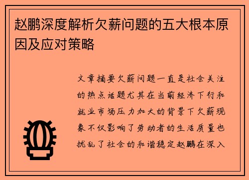 赵鹏深度解析欠薪问题的五大根本原因及应对策略 赵鹏深度解析欠薪问题的五大根本原因及应对策略