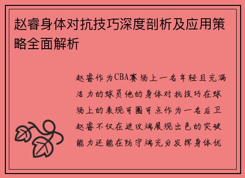 赵睿身体对抗技巧深度剖析及应用策略全面解析 赵睿身体对抗技巧深度剖析及应用策略全面解析
