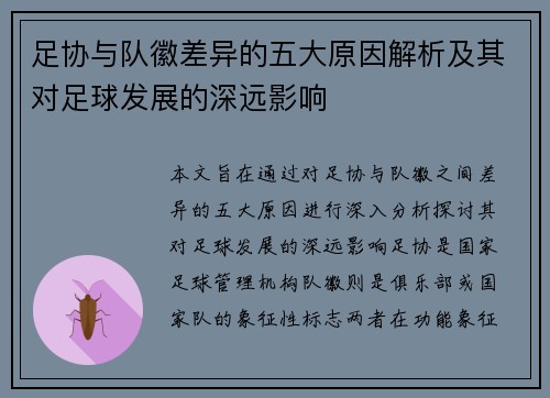 足协与队徽差异的五大原因解析及其对足球发展的深远影响