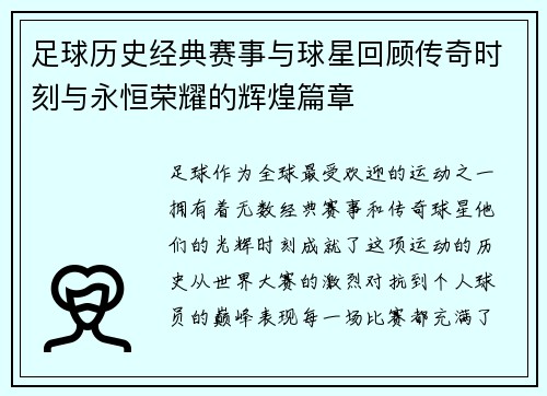 足球历史经典赛事与球星回顾传奇时刻与永恒荣耀的辉煌篇章