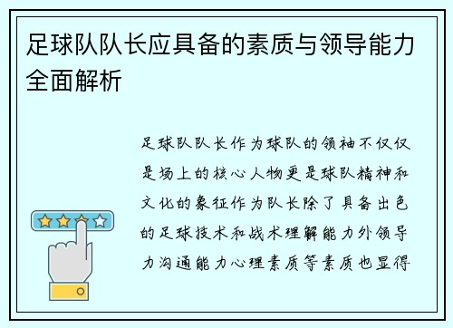 足球队队长应具备的素质与领导能力全面解析