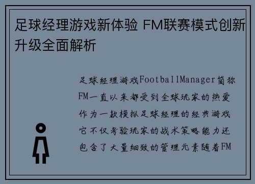 足球经理游戏新体验 FM联赛模式创新升级全面解析